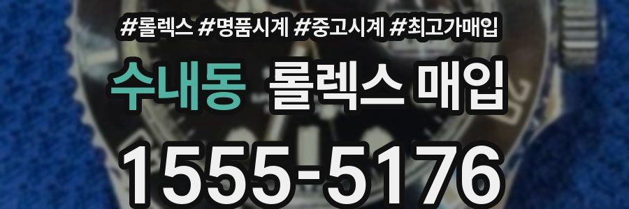 수내동 롤렉스 매입