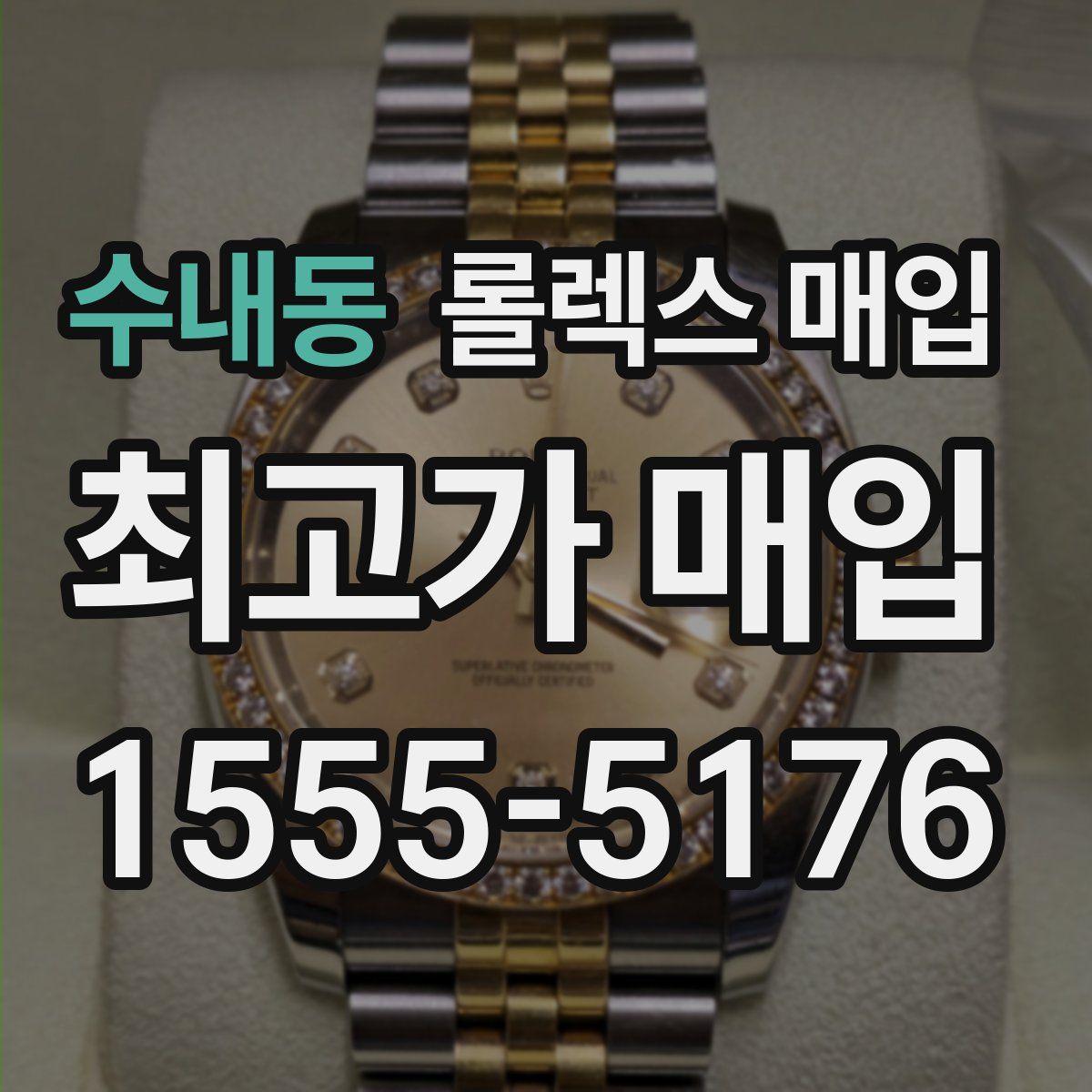 수내동 롤렉스 매입
