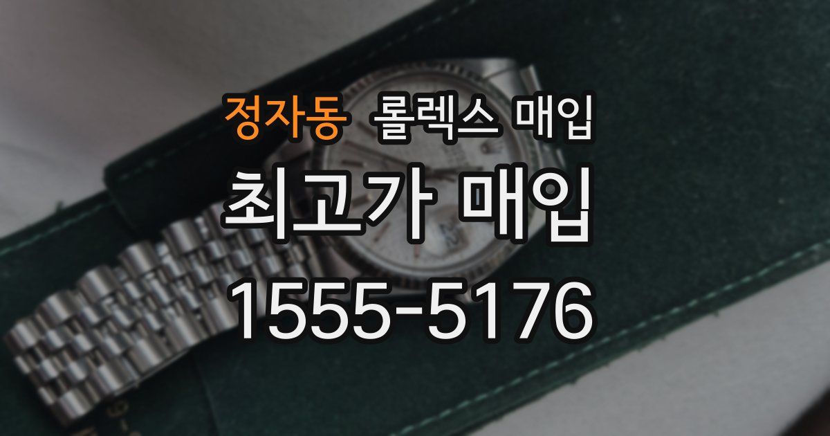 정자동 롤렉스 매입