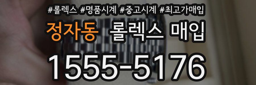 정자동 롤렉스 매입