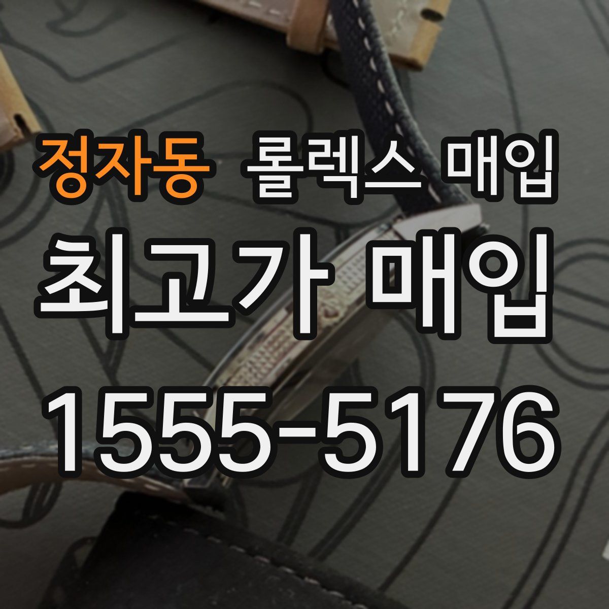 정자동 롤렉스 매입