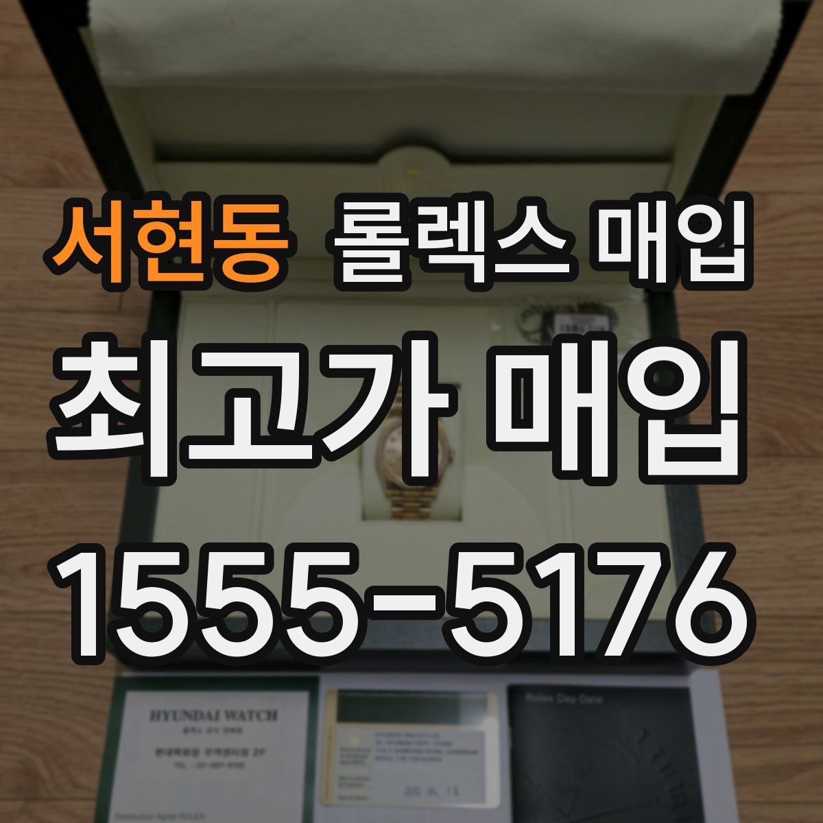 서현동 롤렉스 매입