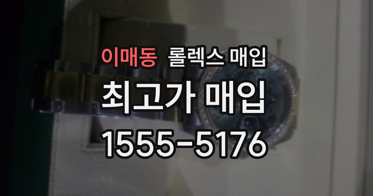 이매동 롤렉스 매입