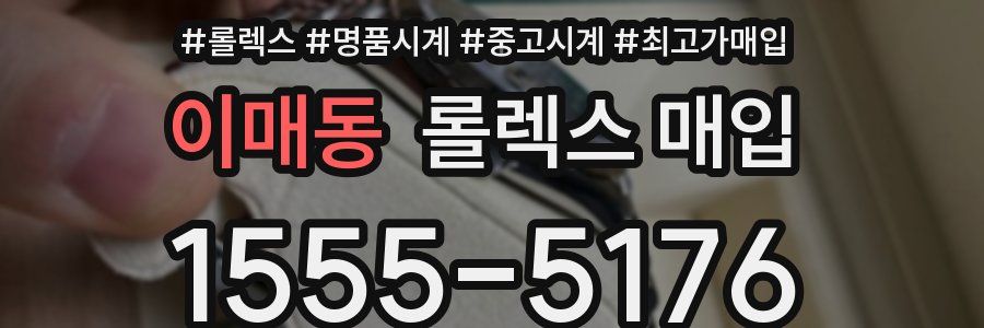 이매동 롤렉스 매입