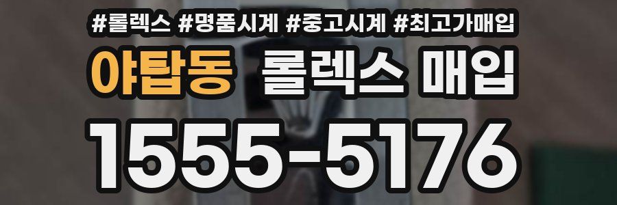 야탑동 롤렉스 매입