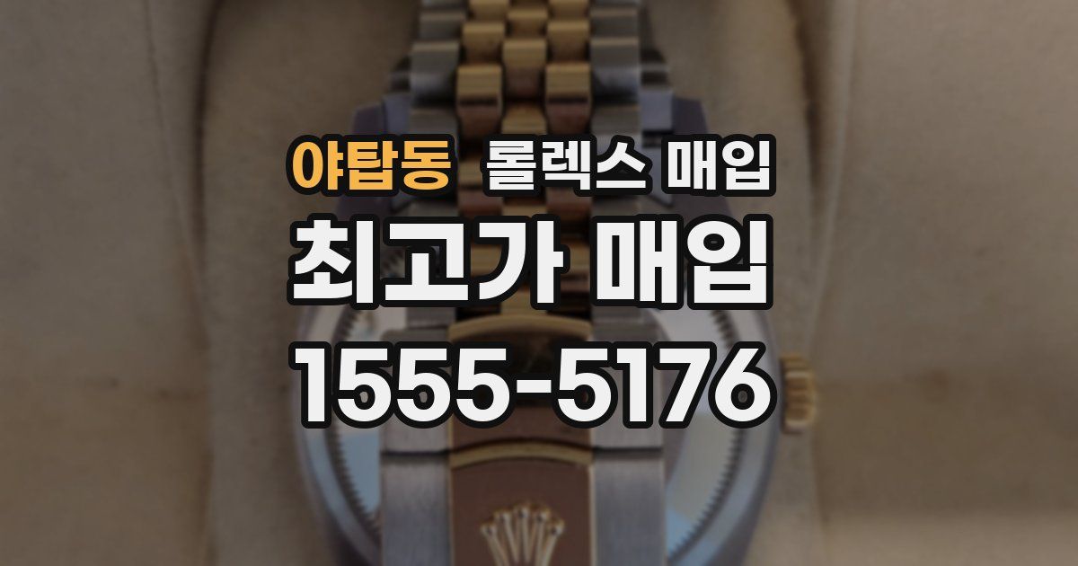 야탑동 롤렉스 매입