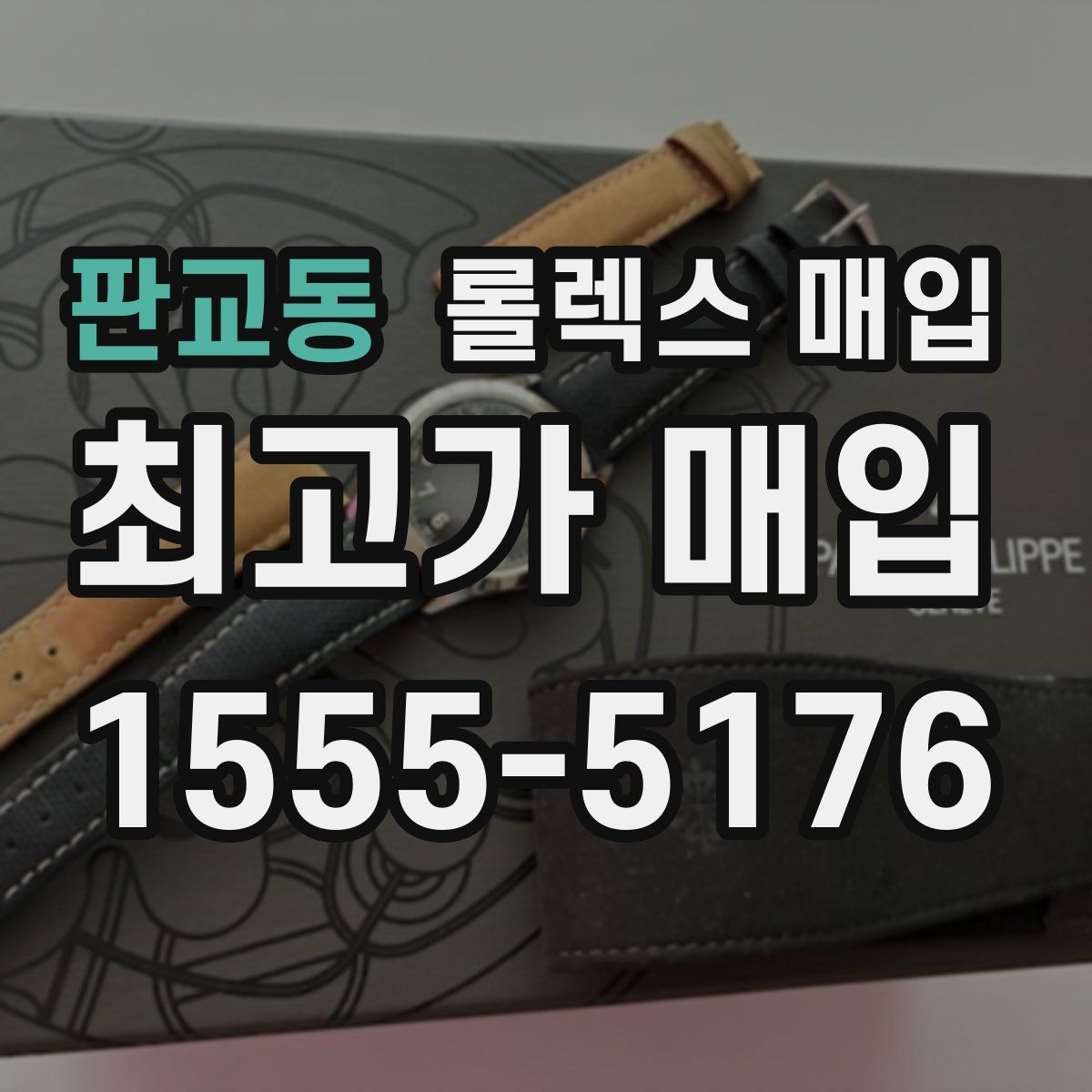 판교동 롤렉스 매입