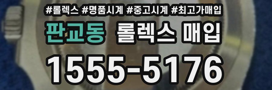 판교동 롤렉스 매입