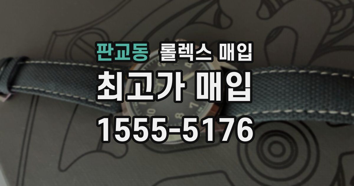 판교동 롤렉스 매입