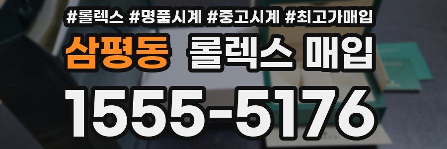 삼평동 롤렉스 매입