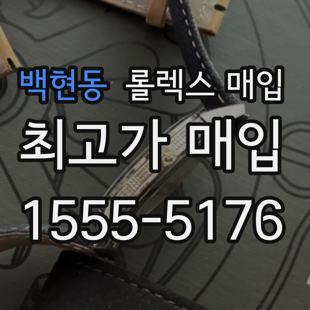 백현동 롤렉스 매입