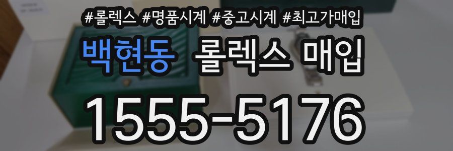 백현동 롤렉스 매입