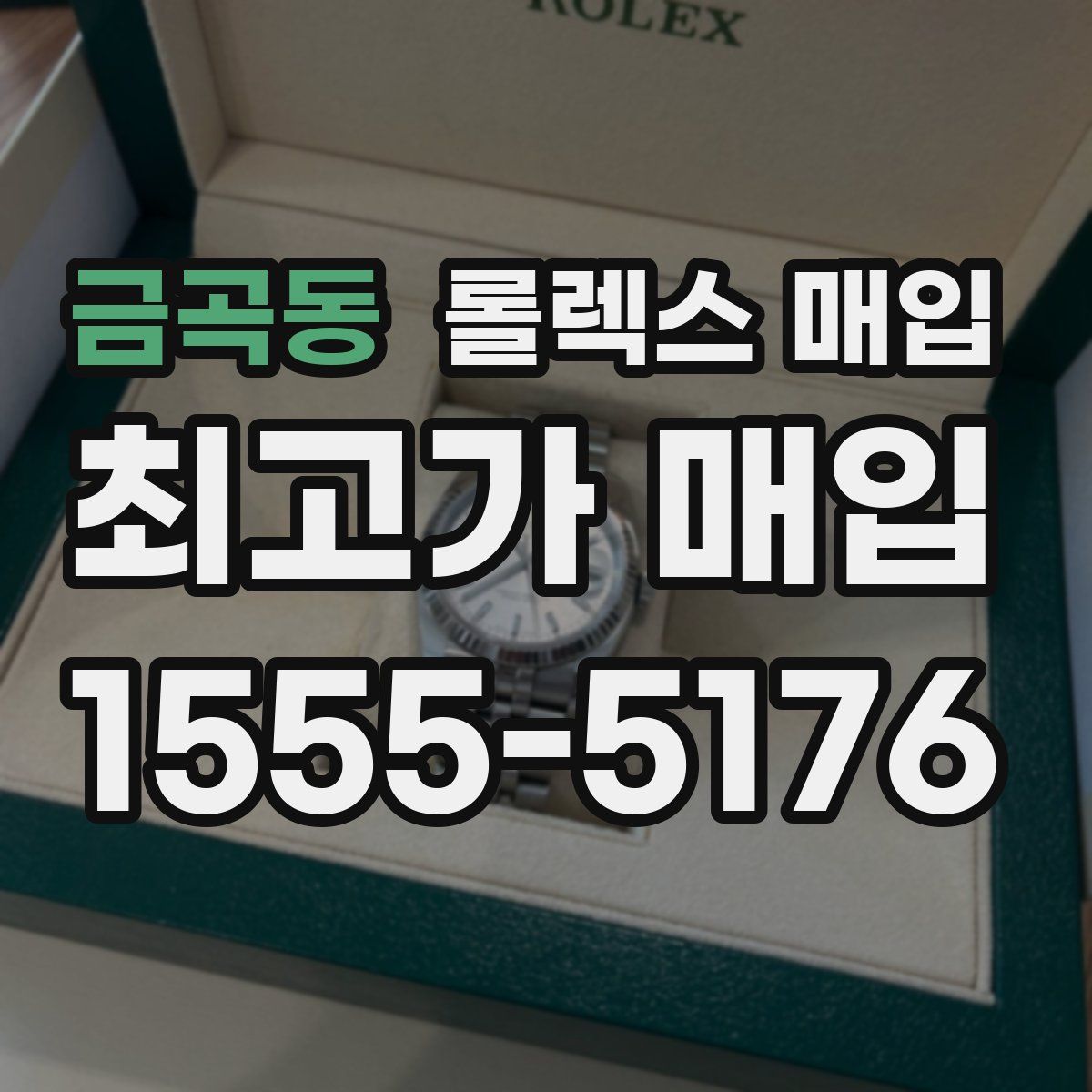 금곡동 롤렉스 매입