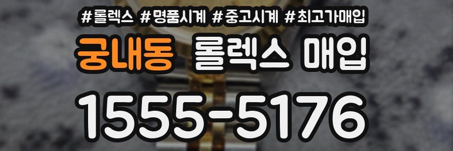 궁내동 롤렉스 매입