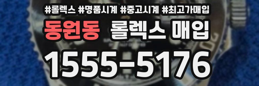 동원동 롤렉스 매입
