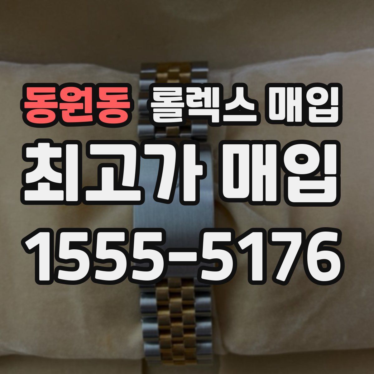 동원동 롤렉스 매입