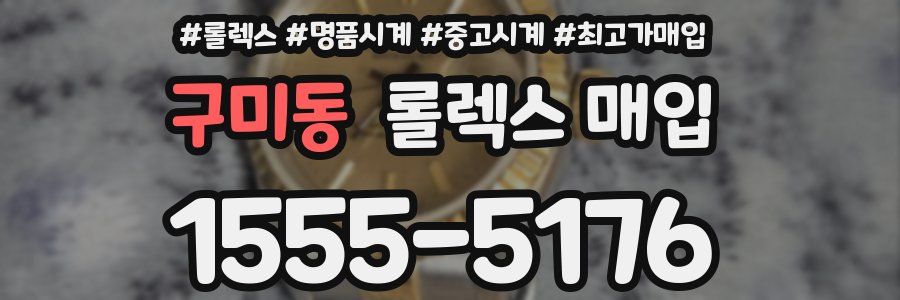구미동 롤렉스 매입