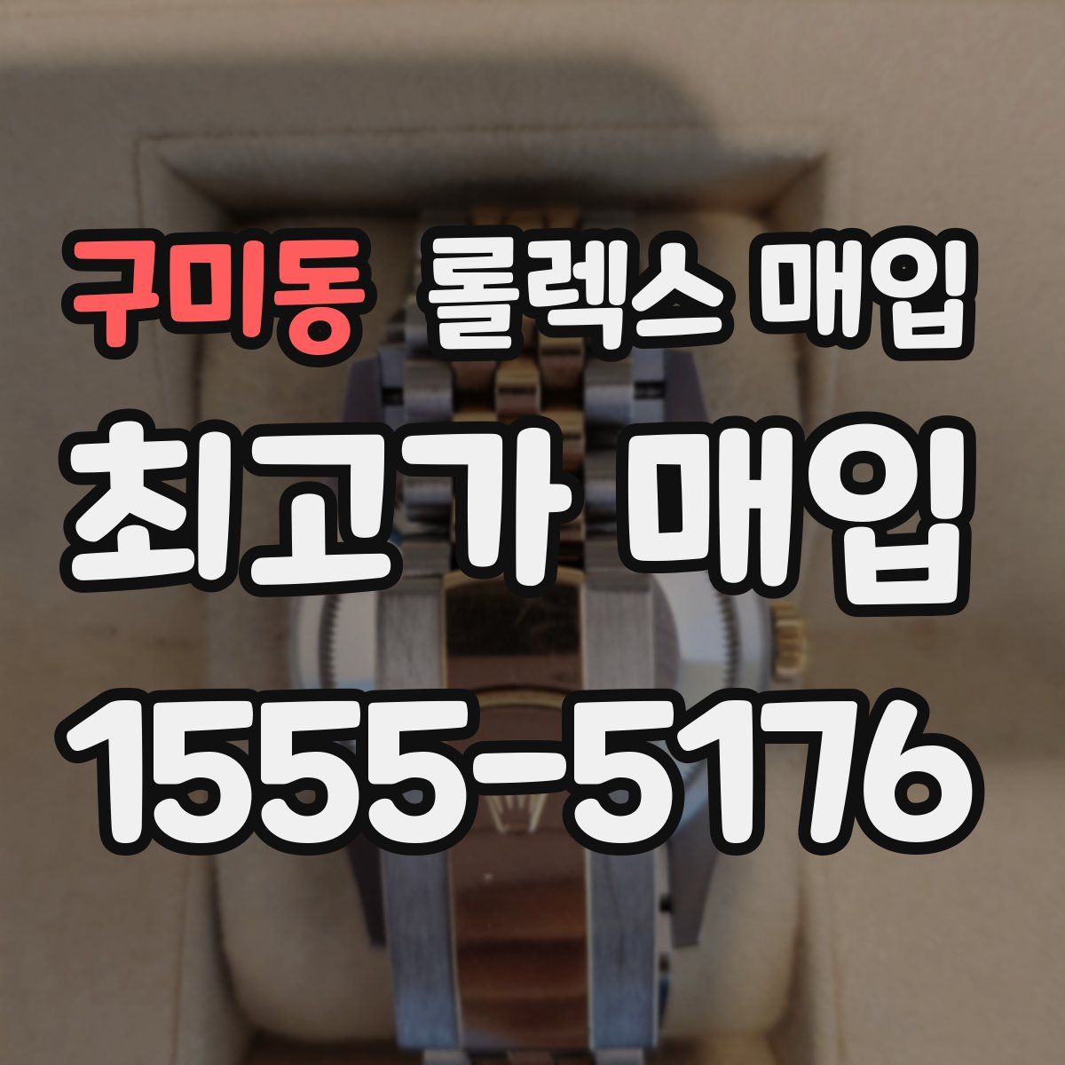 구미동 롤렉스 매입
