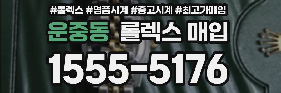 운중동 롤렉스 매입
