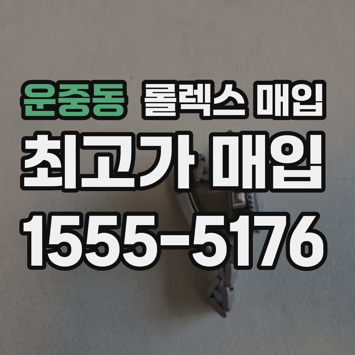운중동 롤렉스 매입