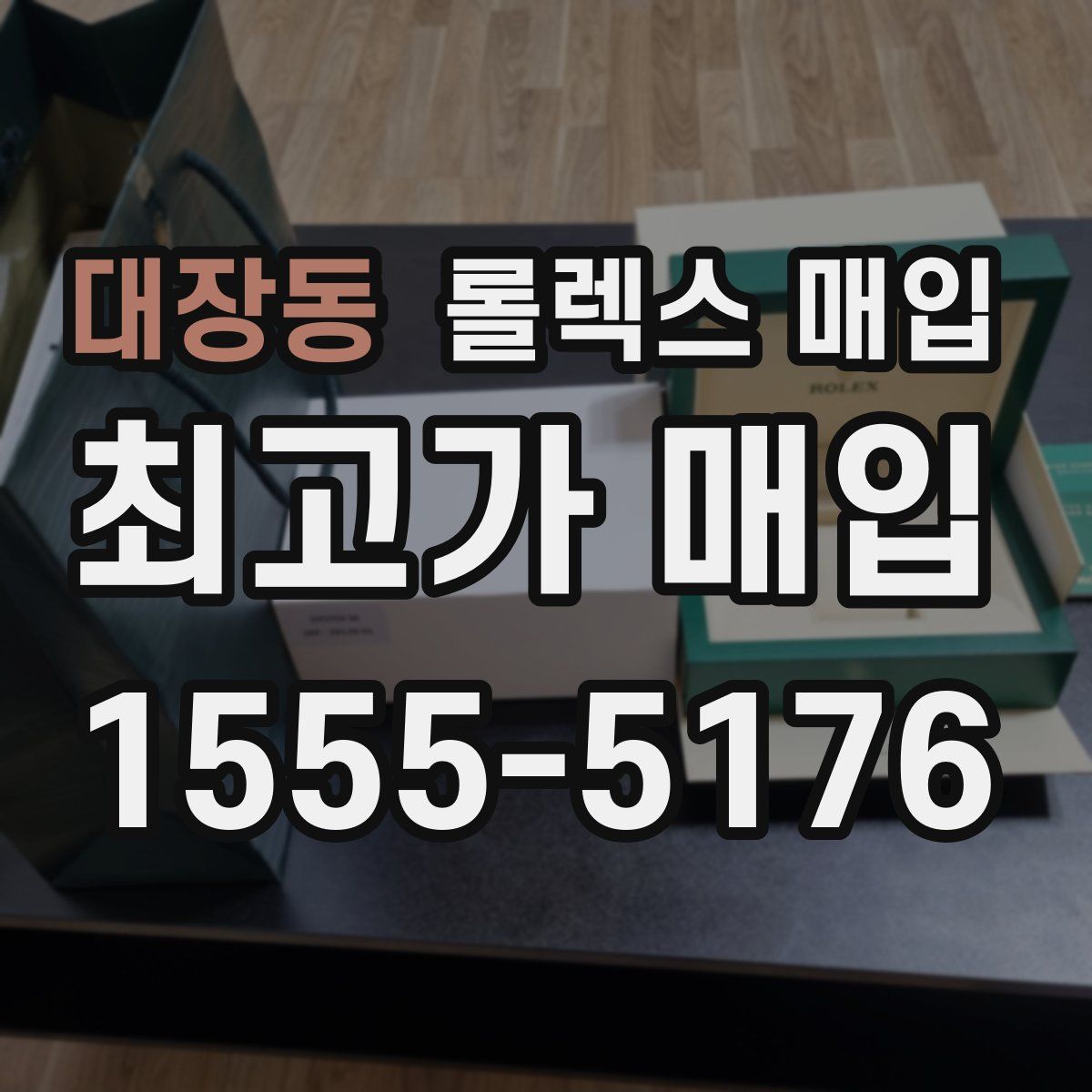 대장동 롤렉스 매입