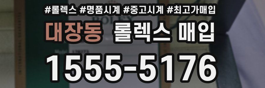 대장동 롤렉스 매입