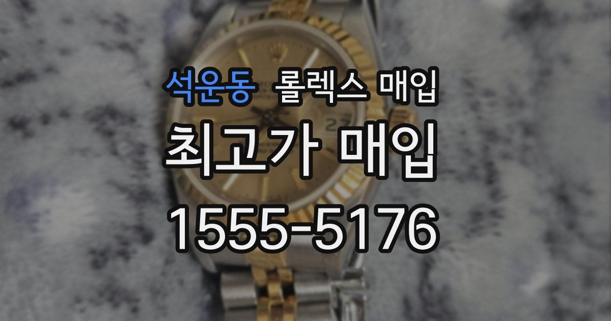 석운동 롤렉스 매입
