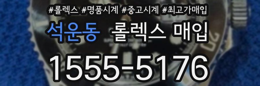 석운동 롤렉스 매입
