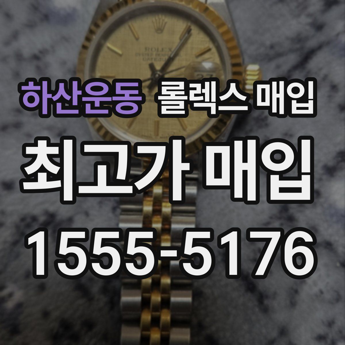 하산운동 롤렉스 매입