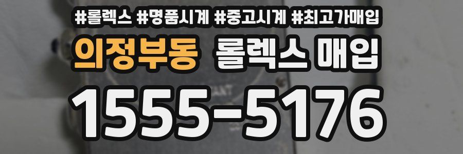의정부동 롤렉스 매입