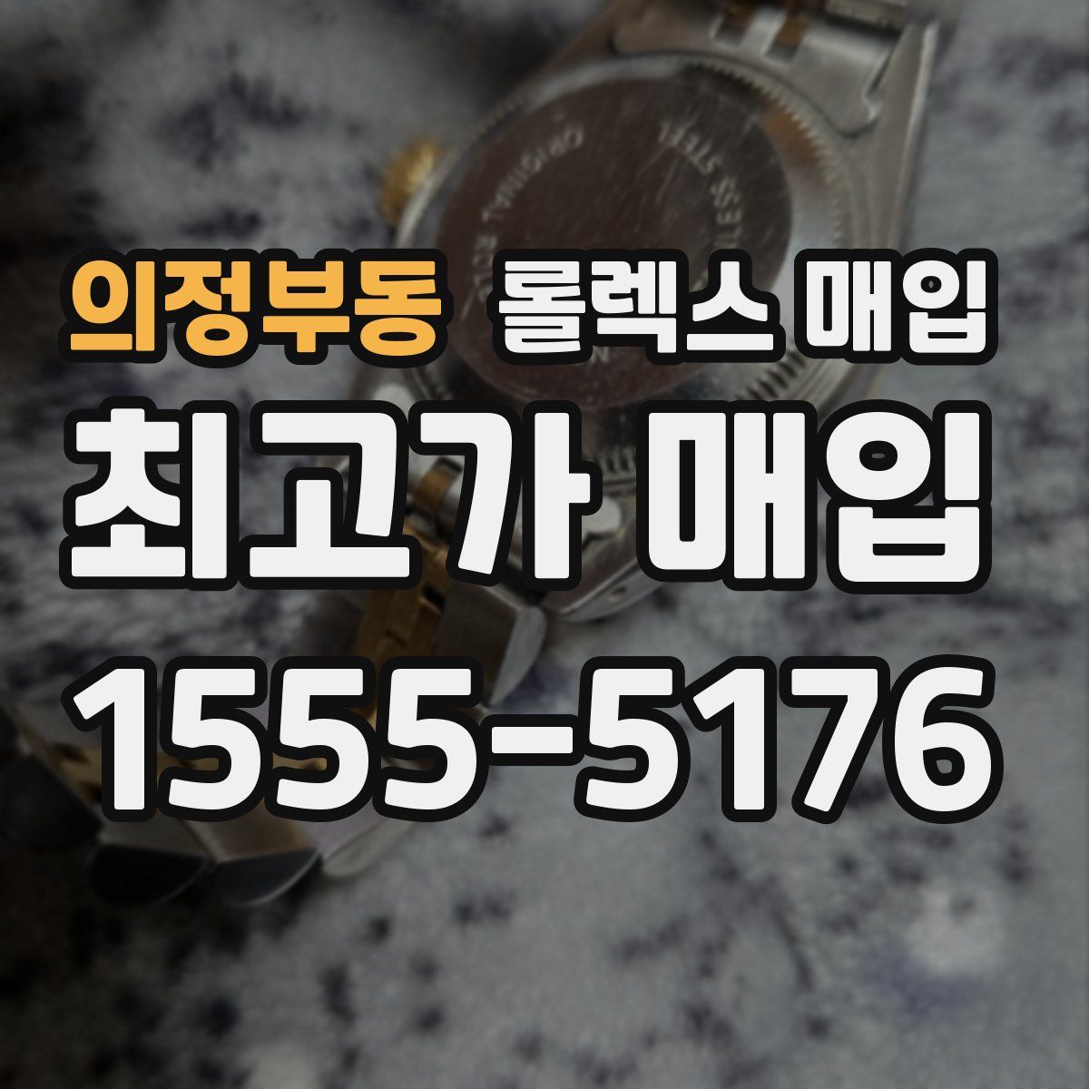 의정부동 롤렉스 매입