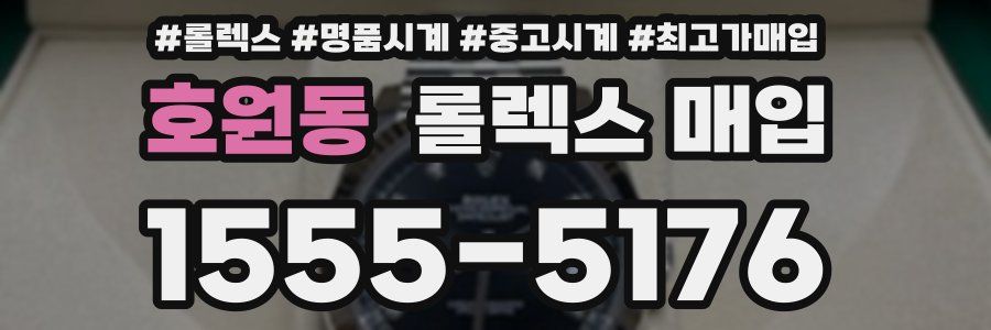 호원동 롤렉스 매입