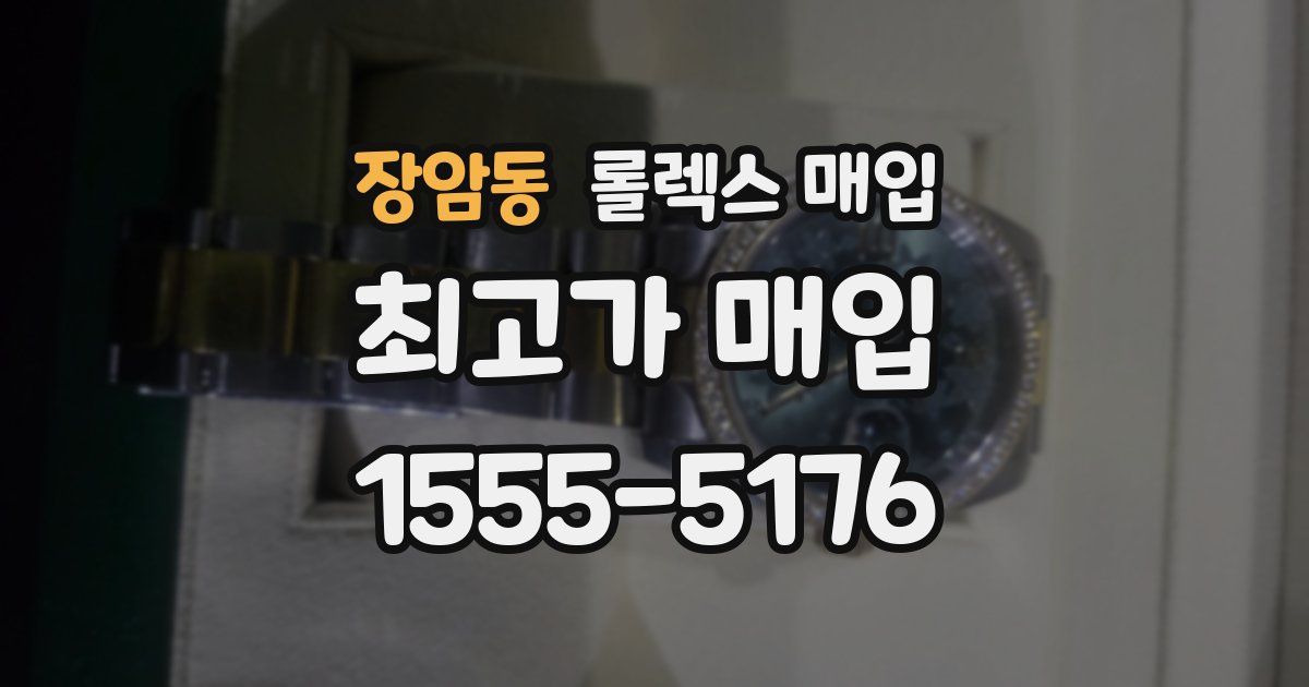 장암동 롤렉스 매입