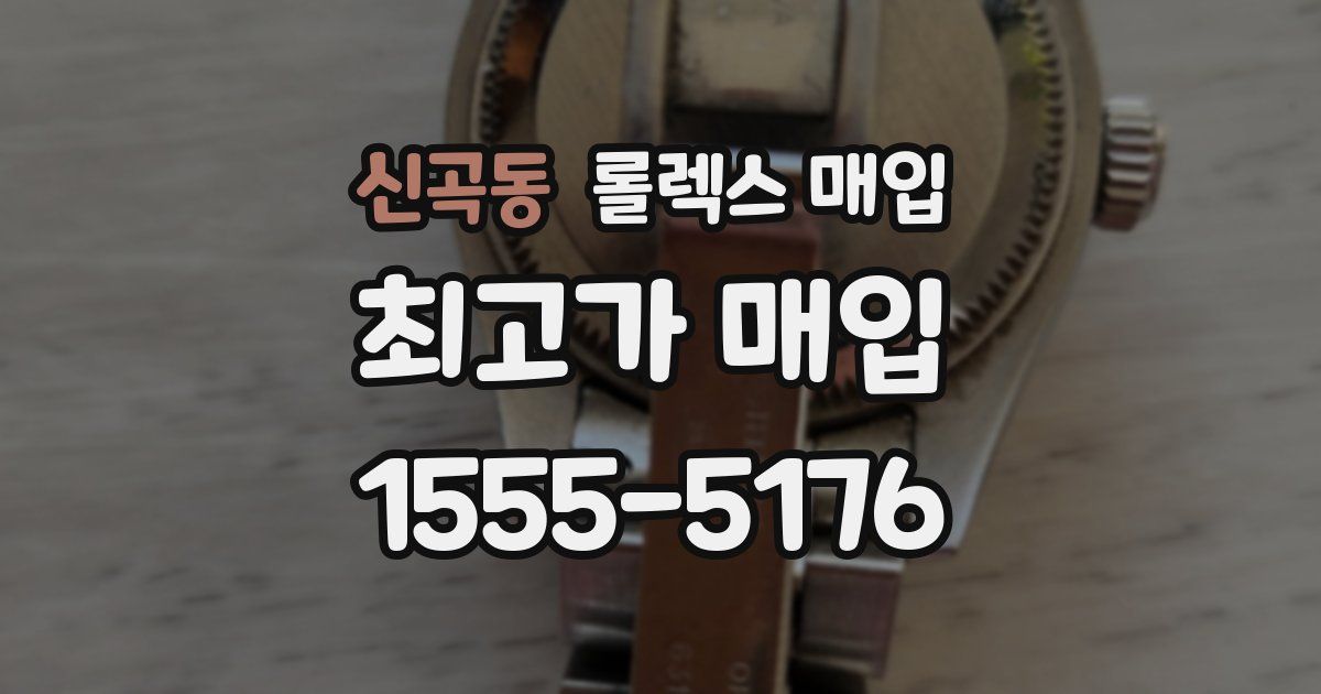 신곡동 롤렉스 매입