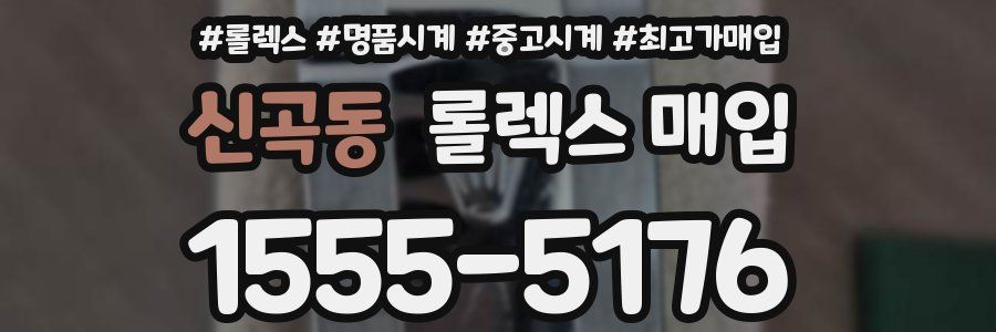 신곡동 롤렉스 매입