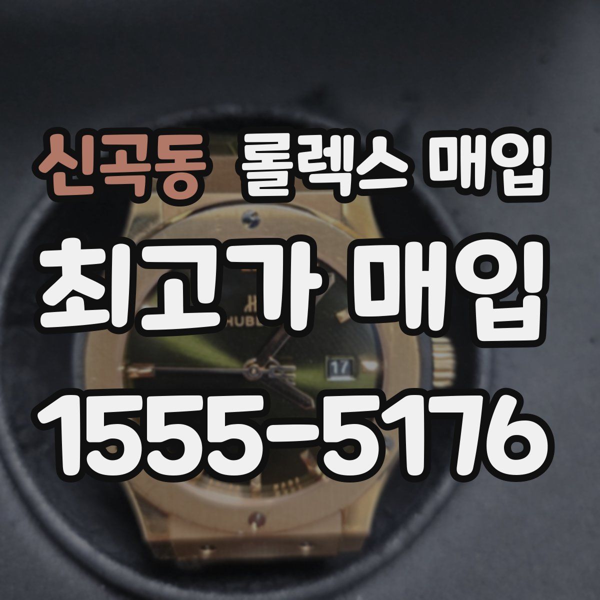 신곡동 롤렉스 매입