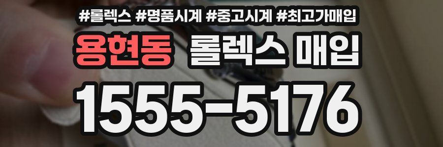 용현동 롤렉스 매입