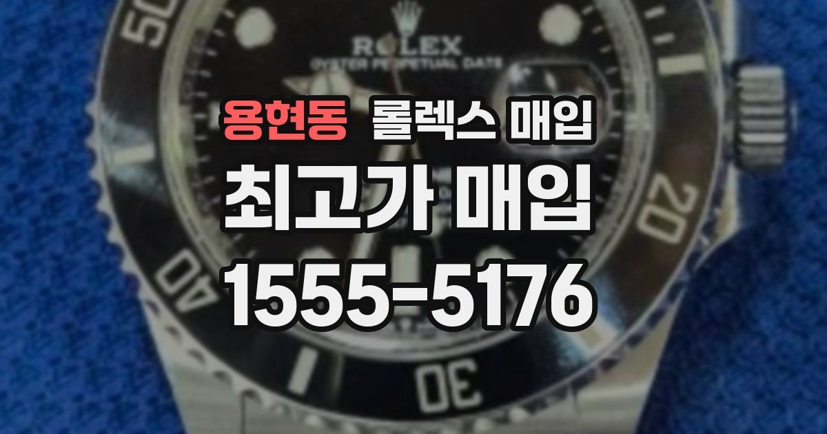 용현동 롤렉스 매입