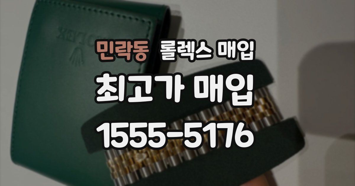 민락동 롤렉스 매입