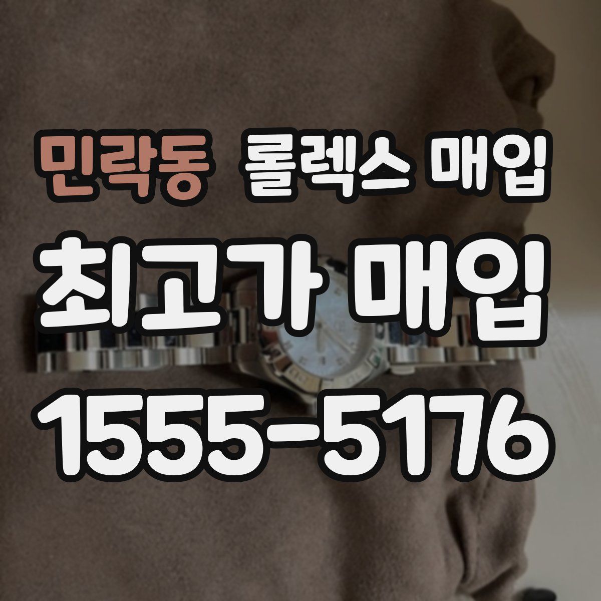 민락동 롤렉스 매입