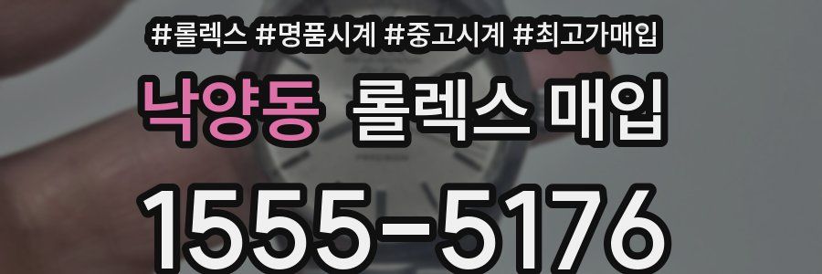 낙양동 롤렉스 매입