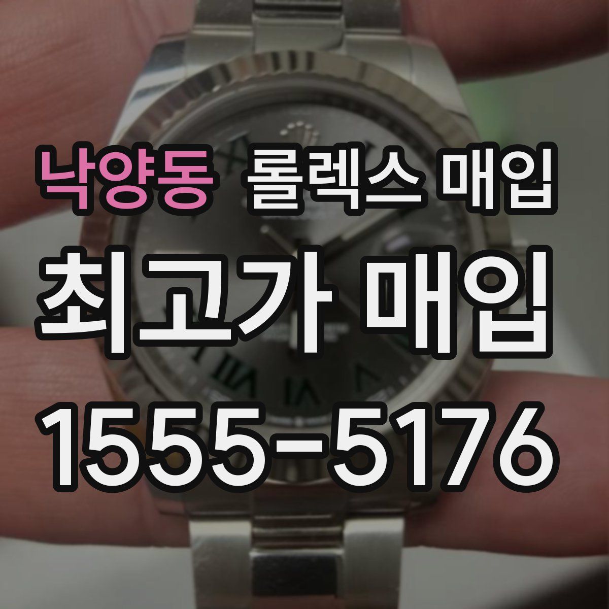 낙양동 롤렉스 매입