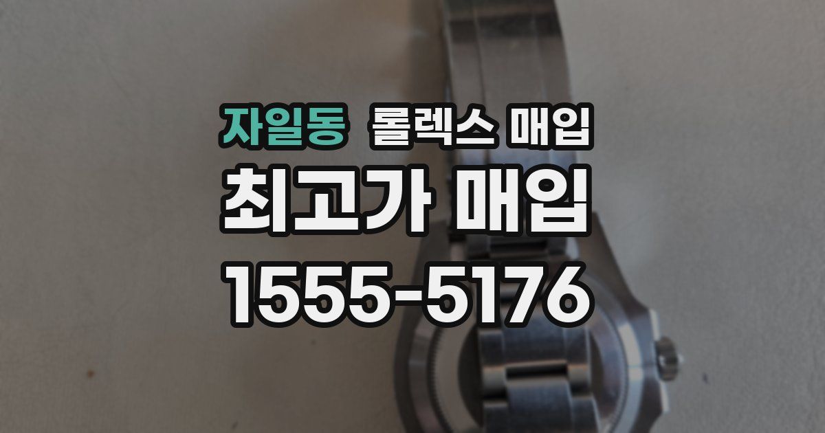 자일동 롤렉스 매입