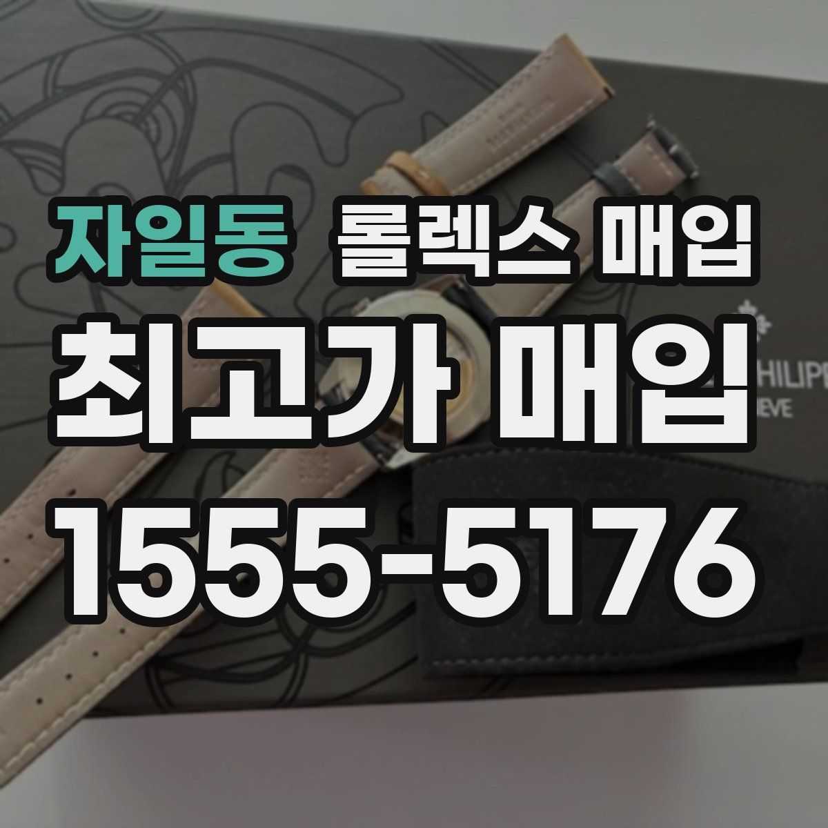 자일동 롤렉스 매입