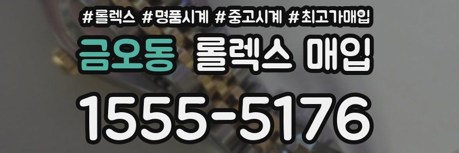 금오동 롤렉스 매입