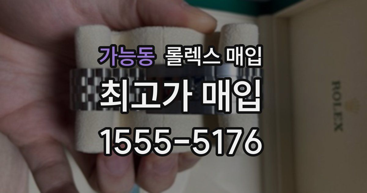 가능동 롤렉스 매입