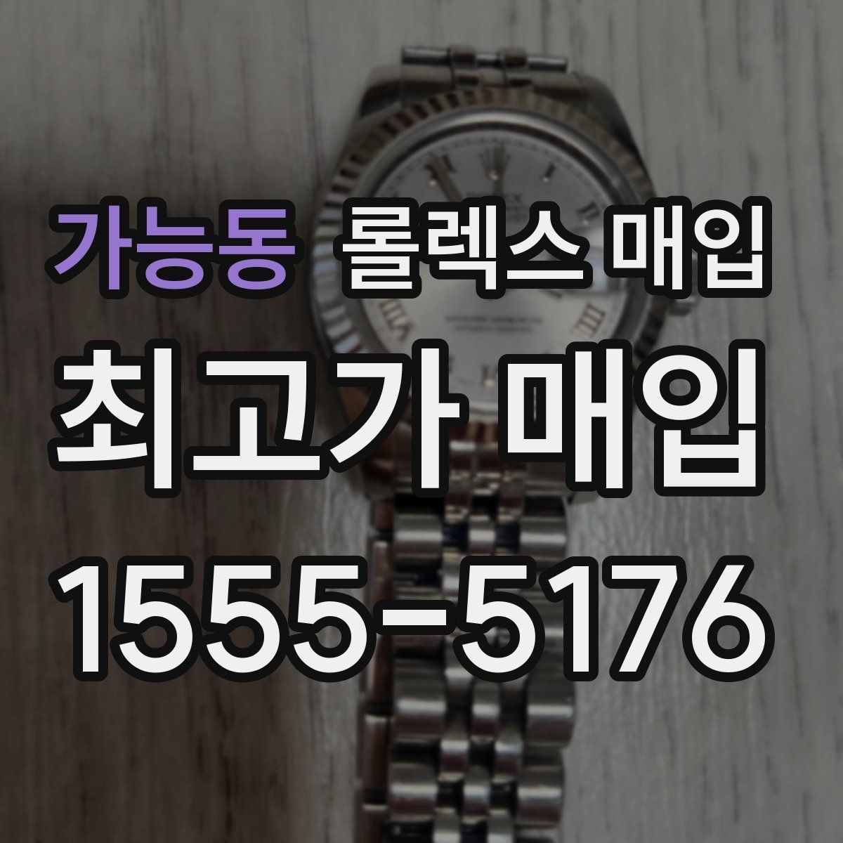 가능동 롤렉스 매입