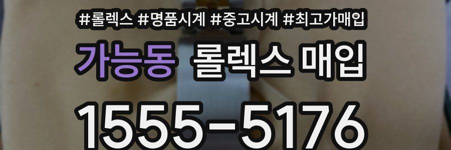 가능동 롤렉스 매입