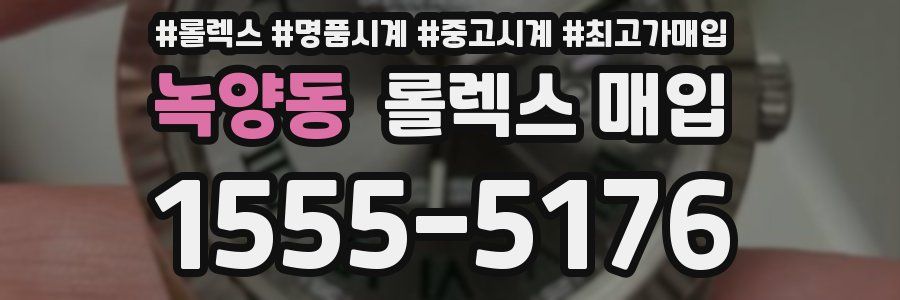 녹양동 롤렉스 매입