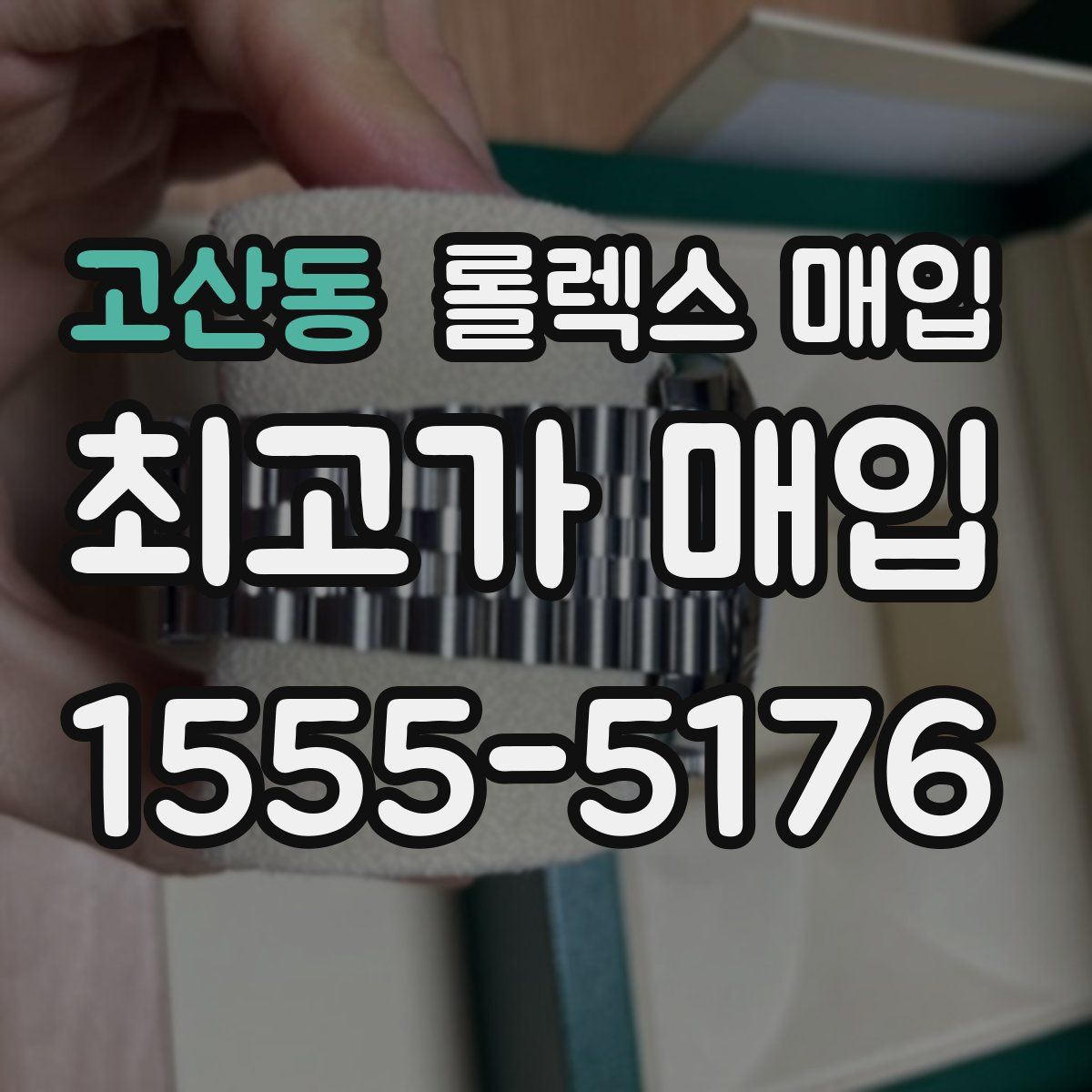 고산동 롤렉스 매입